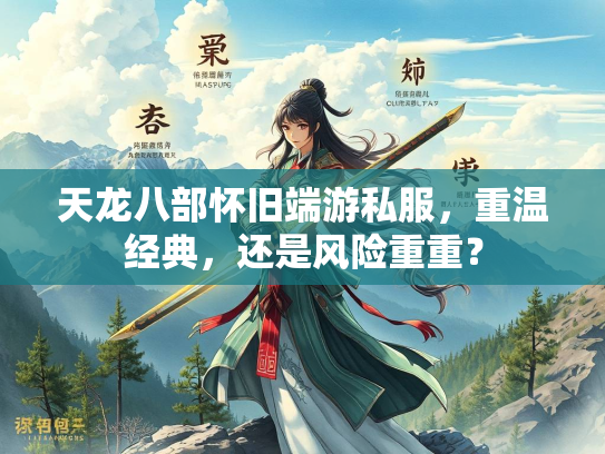 天龙八部怀旧端游私服，重温经典，还是风险重重？