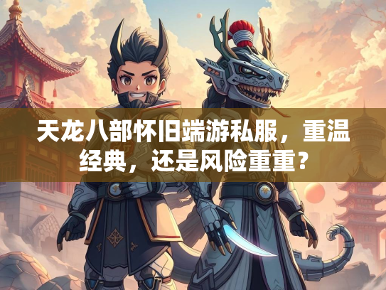 天龙八部怀旧端游私服，重温经典，还是风险重重？