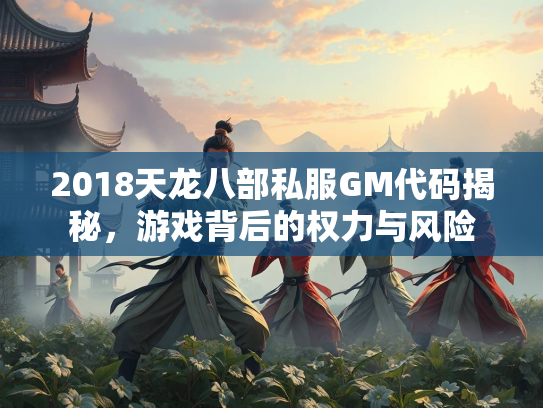 2018天龙八部私服GM代码揭秘，游戏背后的权力与风险  第2张