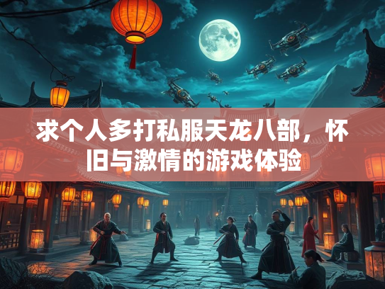 求个人多打私服天龙八部，怀旧与激情的游戏体验
