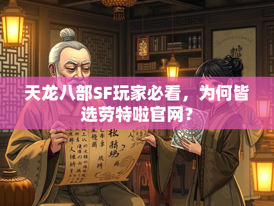天龙八部SF玩家必看，为何皆选劳特啦官网？  第1张