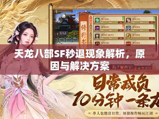天龙八部SF秒退现象解析，原因与解决方案  第2张
