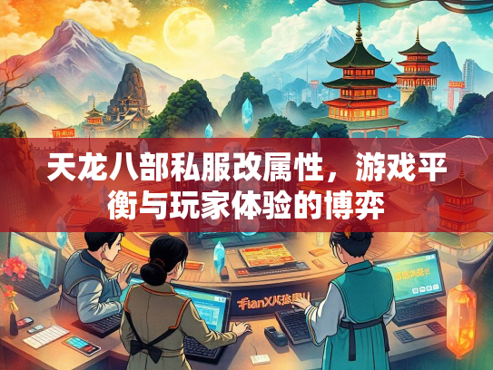 天龙八部私服改属性，游戏平衡与玩家体验的博弈  第3张