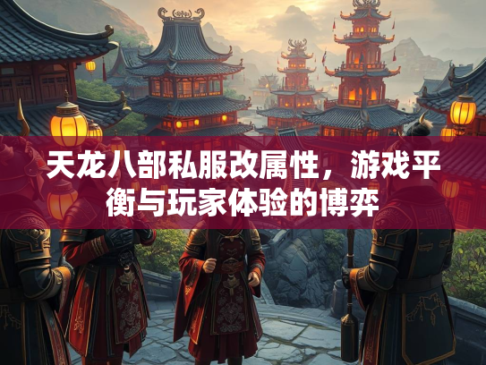 天龙八部私服改属性，游戏平衡与玩家体验的博弈  第1张