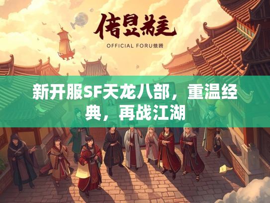 新开服SF天龙八部，重温经典，再战江湖  第2张