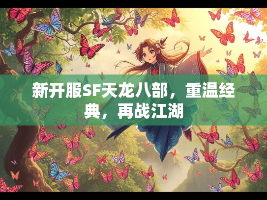 新开服SF天龙八部，重温经典，再战江湖  第1张