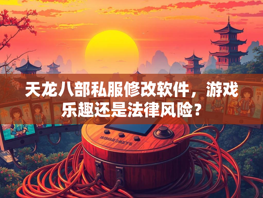 天龙八部私服修改软件，游戏乐趣还是法律风险？  第1张