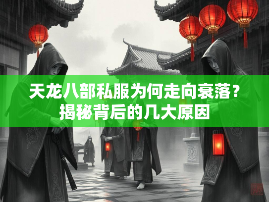 天龙八部私服为何走向衰落？揭秘背后的几大原因