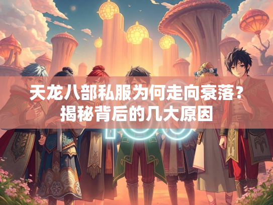 天龙八部私服为何走向衰落？揭秘背后的几大原因