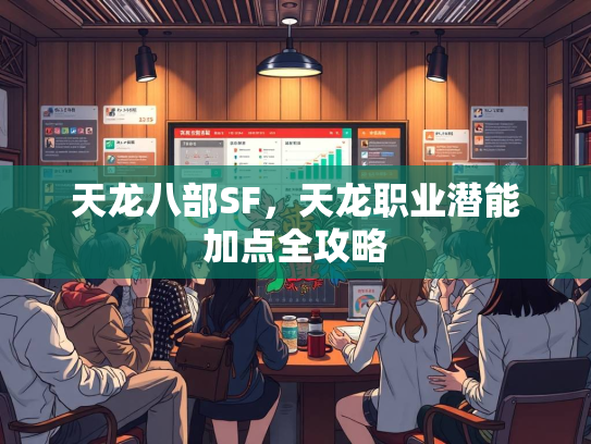 天龙八部SF，天龙职业潜能加点全攻略