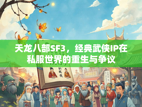 天龙八部SF3，经典武侠IP在私服世界的重生与争议
