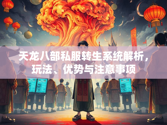 天龙八部私服转生系统解析，玩法、优势与注意事项