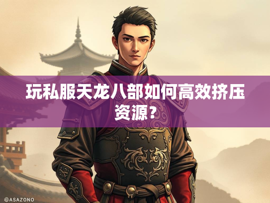 玩私服天龙八部如何高效挤压资源？