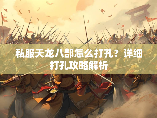 私服天龙八部怎么打孔？详细打孔攻略解析