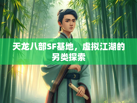 天龙八部SF基地，虚拟江湖的另类探索