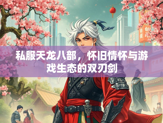 私服天龙八部，怀旧情怀与游戏生态的双刃剑