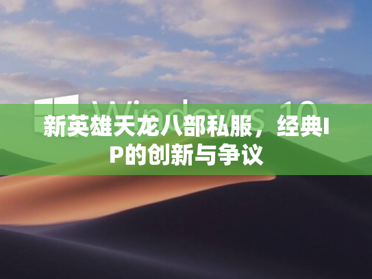 新英雄天龙八部私服，经典IP的创新与争议