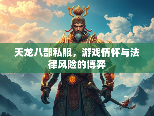 天龙八部私服，游戏情怀与法律风险的博弈