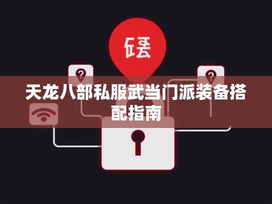 天龙八部私服武当门派装备搭配指南