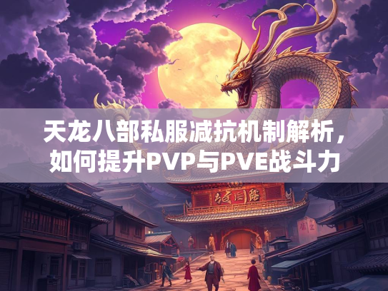 天龙八部私服减抗机制解析，如何提升PVP与PVE战斗力  第2张