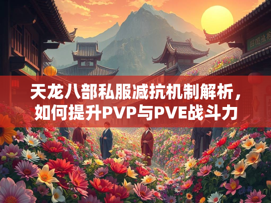 天龙八部私服减抗机制解析，如何提升PVP与PVE战斗力