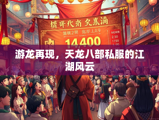 游龙再现，天龙八部私服的江湖风云  第2张