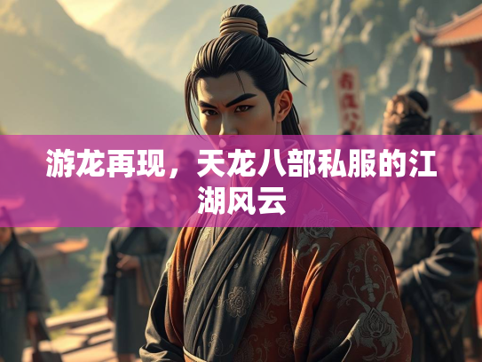 游龙再现，天龙八部私服的江湖风云