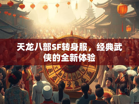 天龙八部SF转身服，经典武侠的全新体验  第3张
