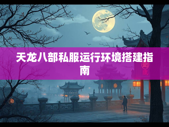 天龙八部私服运行环境搭建指南