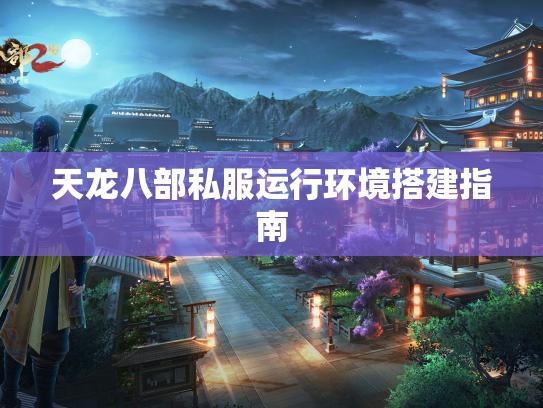 天龙八部私服运行环境搭建指南