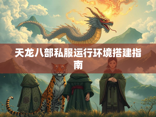 天龙八部私服运行环境搭建指南
