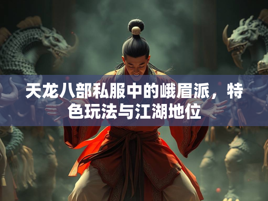 天龙八部私服中的峨眉派，特色玩法与江湖地位