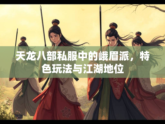 天龙八部私服中的峨眉派，特色玩法与江湖地位