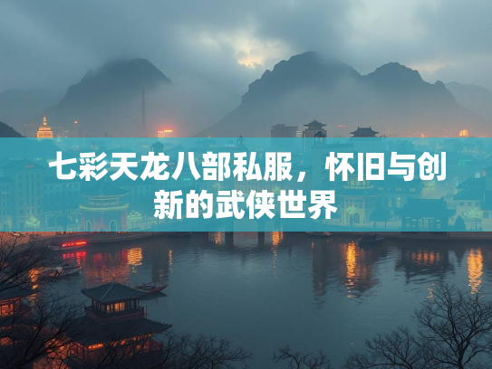 七彩天龙八部私服，怀旧与创新的武侠世界