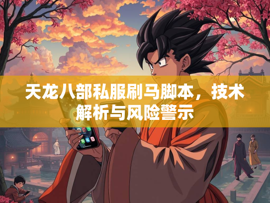 天龙八部私服刷马脚本，技术解析与风险警示