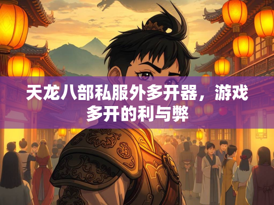 天龙八部私服外多开器，游戏多开的利与弊