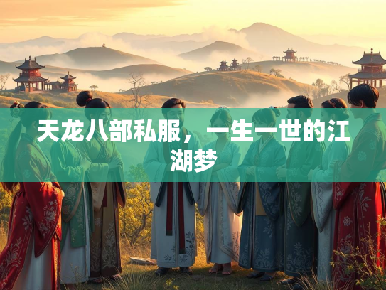 天龙八部私服，一生一世的江湖梦  第2张