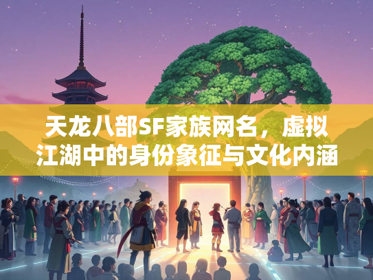 天龙八部SF家族网名，虚拟江湖中的身份象征与文化内涵