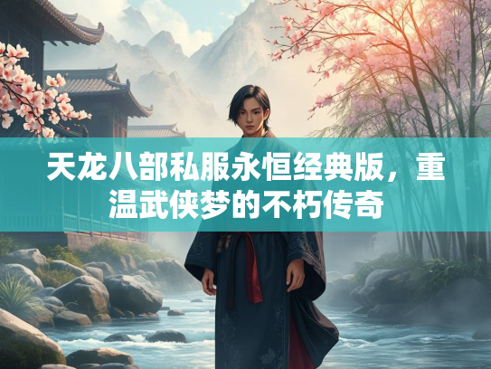 天龙八部私服永恒经典版，重温武侠梦的不朽传奇