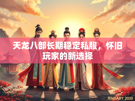 天龙八部长期稳定私服，怀旧玩家的新选择  第3张
