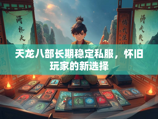 天龙八部长期稳定私服，怀旧玩家的新选择