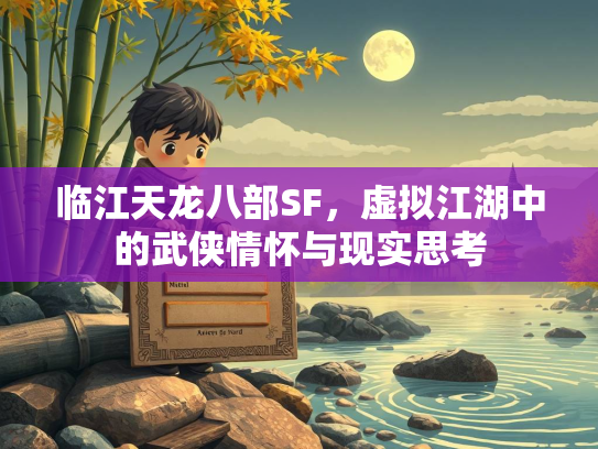 临江天龙八部SF，虚拟江湖中的武侠情怀与现实思考  第2张