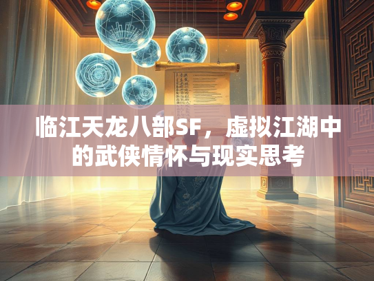 临江天龙八部SF，虚拟江湖中的武侠情怀与现实思考  第1张