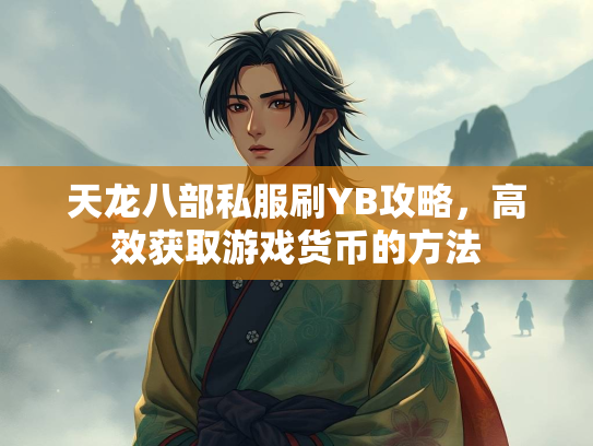 天龙八部私服刷YB攻略，高效获取游戏货币的方法  第3张