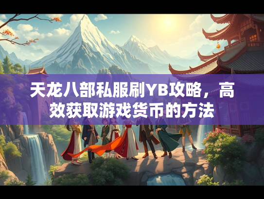 天龙八部私服刷YB攻略，高效获取游戏货币的方法  第1张
