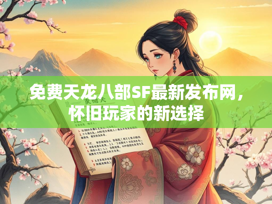 免费天龙八部SF最新发布网，怀旧玩家的新选择  第2张