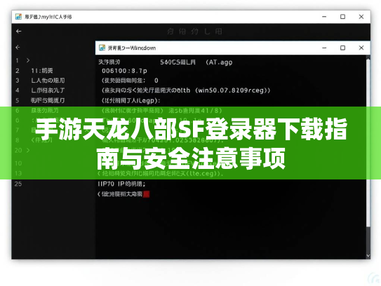 手游天龙八部SF登录器下载指南与安全注意事项