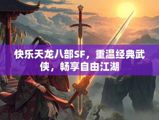 快乐天龙八部SF，重温经典武侠，畅享自由江湖
