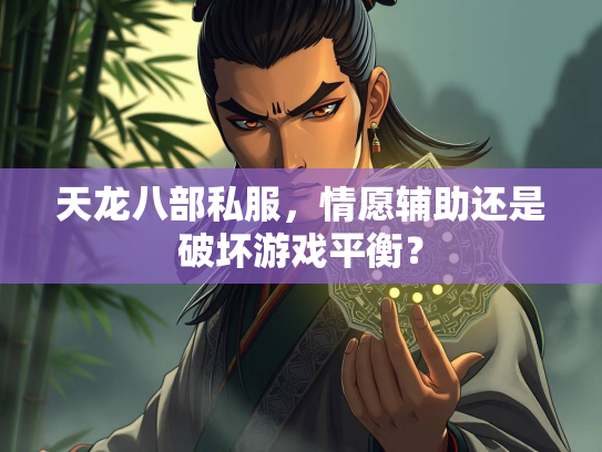 天龙八部私服，情愿辅助还是破坏游戏平衡？