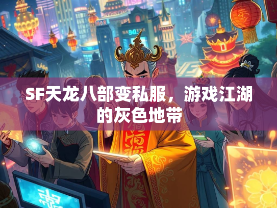 SF天龙八部变私服，游戏江湖的灰色地带